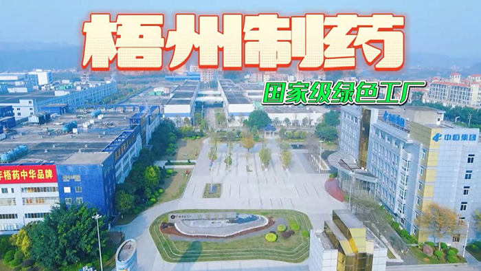 講好梧藥品牌故事——梧州制藥參賽作品獲獎啦！