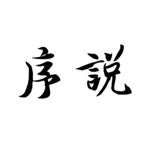 【序說(shuō)】_35-廣告銷(xiāo)售_近似商標(biāo)_競(jìng)品商標(biāo) - 天眼查