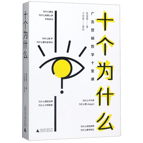 十個(gè)為什么(廣告營(yíng)銷(xiāo)哲學(xué)十堂課)